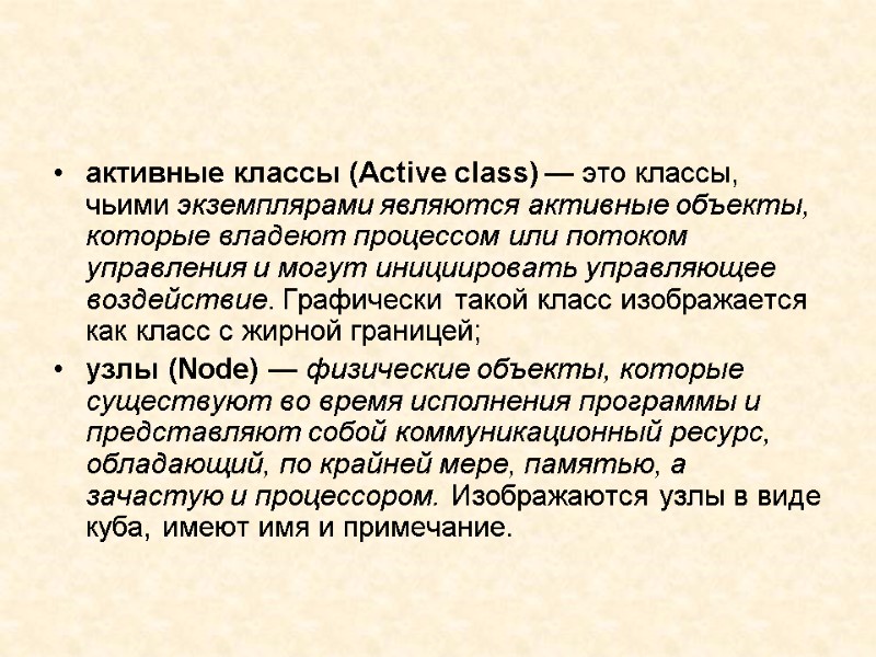 активные классы (Active class) — это классы, чьими экземплярами являются активные объекты, которые владеют